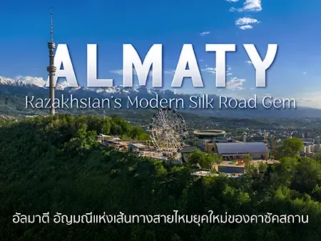 เที่ยวอัลมาตี คาซัคสถาน เมืองสวยแห่งเอเชียกลาง